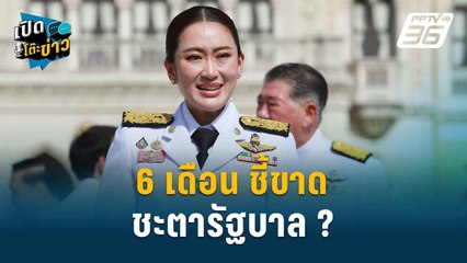 Highlight | อ.วันชัย ชี้6เดือน ชี้ขาดชะตารัฐบาล ? | เปิดโต๊ะข่าว | 23 ธ.ค. 67