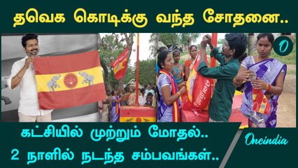 தவெகவில் இருந்து பிரிந்த மகளிர் குழு| திமுக, விசிக சதி என்று குற்றம்சாட்டும் தவெகவினர் | Oneindia