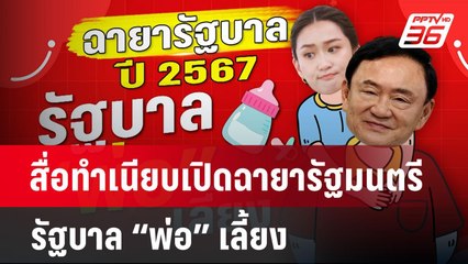 สื่อทำเนียบเปิดฉายารัฐมนตรี-รัฐบาล “พ่อ” เลี้ยง | จับข่าวคุย | 23 ธ.ค. 67