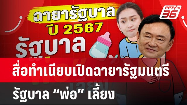 สื่อทำเนียบเปิดฉายารัฐมนตรี-รัฐบาล “พ่อ” เลี้ยง | จับข่าวคุย | 23 ธ.ค. 67