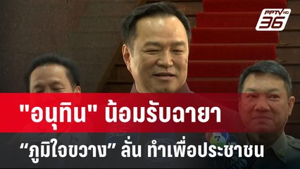 "อนุทิน" น้อมรับฉายา “ภูมิใจขวาง” ลั่น ทำเพื่อประชาชน | จับข่าวคุย | 23 ธ.ค. 67