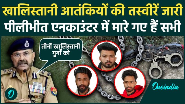 3 Khalistani Terrorists Encounter: पीलीभीत एनकाउंटर में मारे गए खालिस्तानियो की तस्वीर जारी|वनइंडिया
