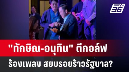 "ทักษิณ-อนุทิน" ตีกอล์ฟ-ร้องเพลง สยบรอยร้าวรัฐบาล? | จับข่าวคุย | 23 ธ.ค. 67