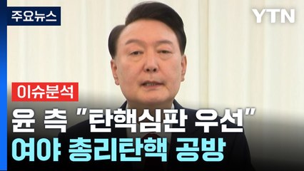 [뉴스플러스] 윤 대통령 측 "탄핵심판 우선"...여야 '총리 탄핵' 공방 / YTN