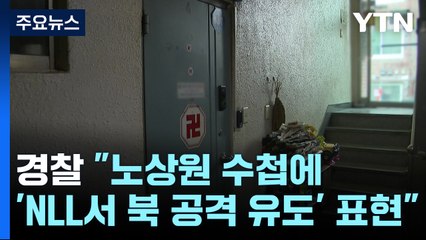 경찰 "노상원 수첩에 'NLL서 북 공격 유도' 표현"...외환죄로 수사 확대? / YTN