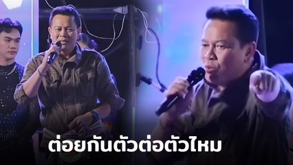 มนต์แคน แก่นคูน ชี้หน้าเดือดบนเวที หลังวัยรุ่นตีกัน ลั่น ! ตัวต่อตัวเอาไหม