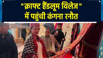 "Craft Handloom Village" में Kangana Ranaut ने प्राचीन शैली को हर व्यक्ति तक पहुंचाने की कही बात