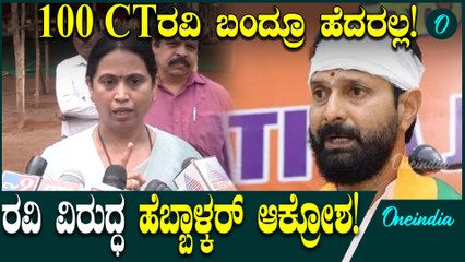 Lakshmi Hebbalkar ಇಡೀ ಮಹಿಳಾ ಕುಲದ ಶಾಪ ನಿಮಗೆ ತಟ್ಟದೇ ಬಿಡುವುದಿಲ್ಲ.