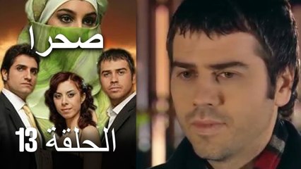 صحرا - الحلقة 13 - Sahra
