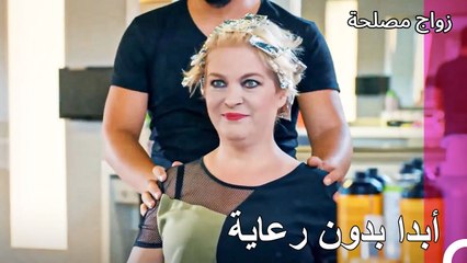 مرآة مرآة, أخبرنى, هل هناك جمال مني¿  - زواج مصلحة