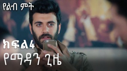 የማዳን ጊዜ-የልብ ምት ክፍል 4