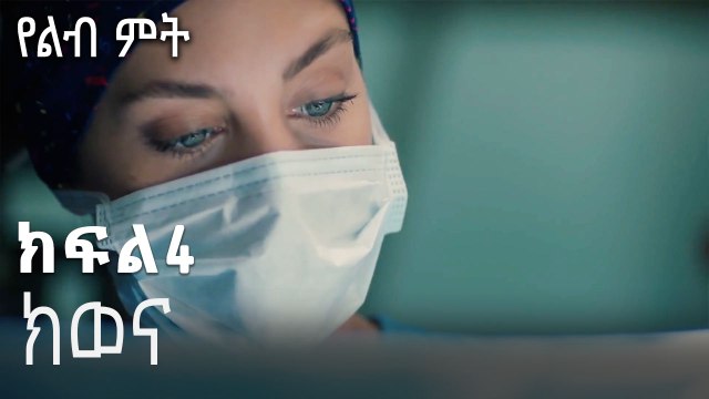 ክወና-የልብ ምት ክፍል 4