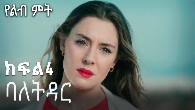 ባለትዳር-የልብ ምት ክፍል 4