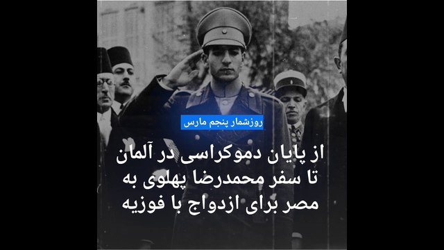 گلچین عکس‌های پنجم مارس؛ از پایان دموکراسی در‌آلمان تا سفر ولیعهد ایران به مصر برای ازدواج با فوزیه