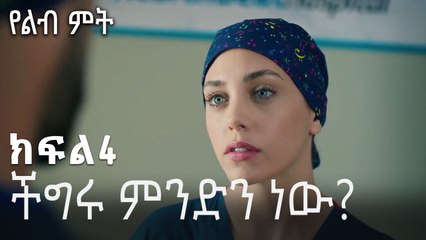 ችግሩ ምንድን ነው-የልብ ምት ክፍል 4