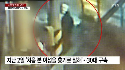 서천 '묻지마 살인' 30대 구속...유족 "형량 무겁게" / YTN