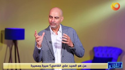 تقرب الي | من هو السيد علي القاضي؟ سيرة ومسيرة