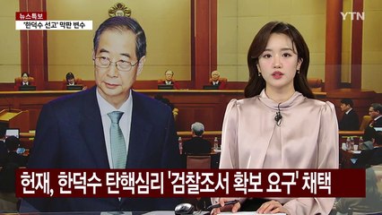 헌재, 한덕수 탄핵심리 '검찰조서 확보 요구' 채택 / YTN