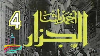 المسلسل النادر أحمد باشا الجزار  -   ح 4  -   من مختارات الزمن الجميل
