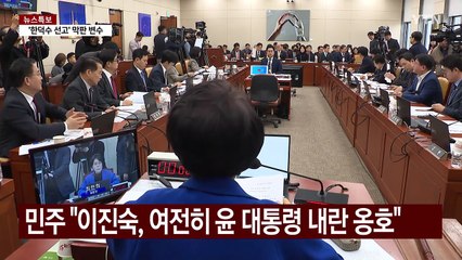 과방위 공방..."윤석열 내란수괴" "이재명 법카유용" / YTN