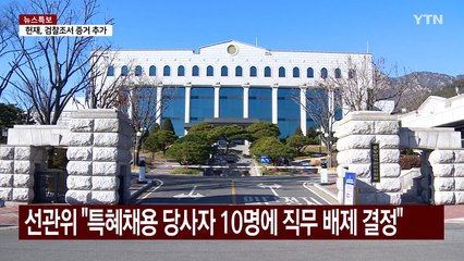 선관위, 이틀 연속 대국민 사과...여당, 감사법 추진 / YTN