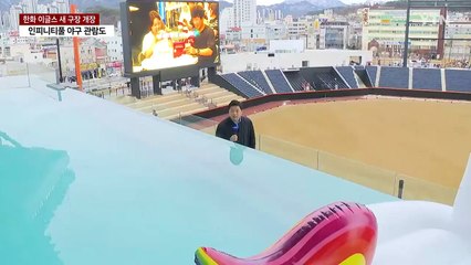 '인피니티 풀에서 야구 관람'...한화 신축 구장 개장식 / YTN