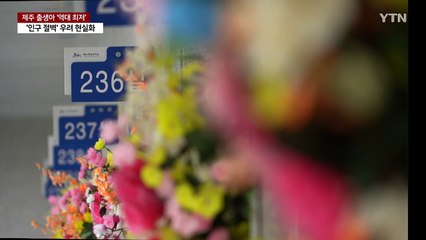 전국 반등에도...제주 출생아 '역대 최저' / YTN