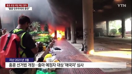 홍콩 유일한 야당도 해산 절차..."민주주의의 종언" / YTN