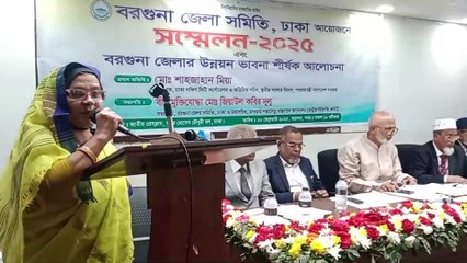 বরগুনা জেলা সমিতি,ঢাকার আয়োজনে সম্মেলন-২০২৫ ও উন্নয়ন ভাবনা শীর্ষক আলোচনা