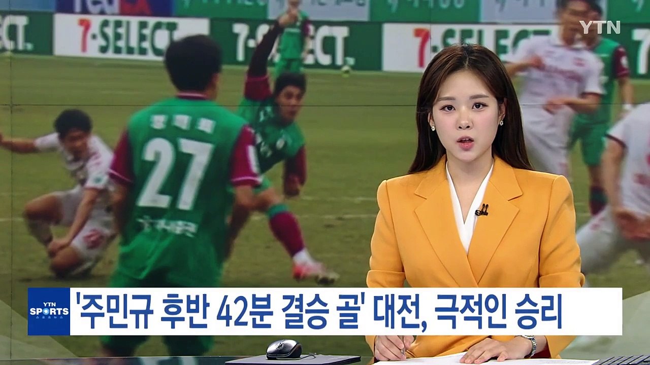 '주민규 후반 42분 결승 골' 대전, 수원FC에 극적인 승리 / YTN