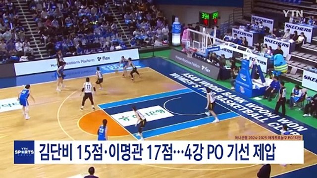 김단비 15점·이명관 17점...우리은행, 4강 플레이오프 기선 제압 / YTN