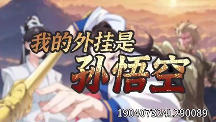 My plug-in is Sun Wukong[My Cheat is Sun Wukong] Episode 11 In Multiple Subtitles