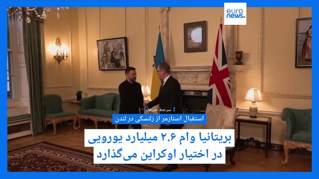 سرخط خبرها؛ زلنسکی در لندن، واکنش‌ها به مشاجره در کاخ سفید، آتش‌بس در غزه و روابط انرژی ایران وعراق