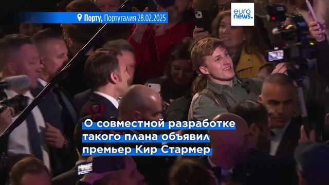 Стармер заявил, что Великобритания и Франция будут работать с Украиной над планом прекращения огня