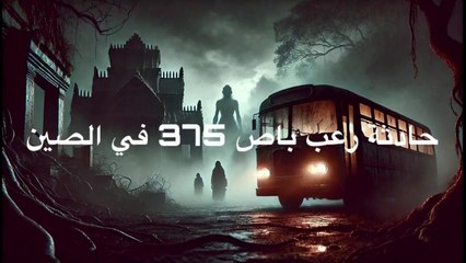 رعب باص 375 في الصين (القصة الكاملة) 🇨🇳