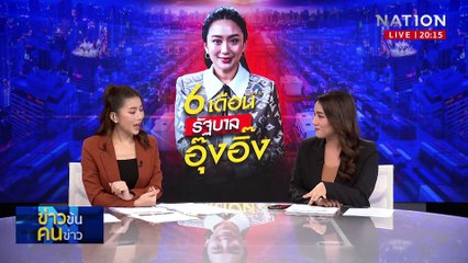 6 เดือนรัฐบาล "อุ๊งอิ๊ง" สอบผ่าน หรือ สอบตก? | ข่าวข้นคนข่าว | 2 มี.ค. 68 | PART 1