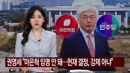 권영세 "최 대행, 마은혁 임명 안 돼...헌재 결정, 강제 아냐" / YTN