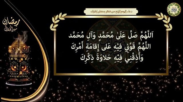 4- دعاء اليوم الرابع من شهر رمضان المبارك/ الأدعية اليومية في شهر رمضان المبارك