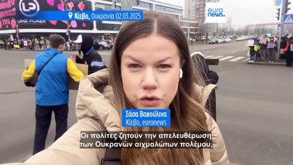 Ουκρανία: Μαζικές διαδηλώσεις για την απελευθέρωση των αιχμαλώτων πολέμου