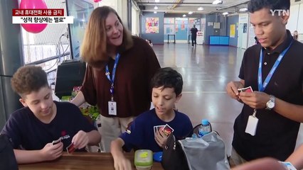 전 세계 학교 휴대폰과 전쟁 중! ..."금지해도 성적 향상은 별로"? / YTN