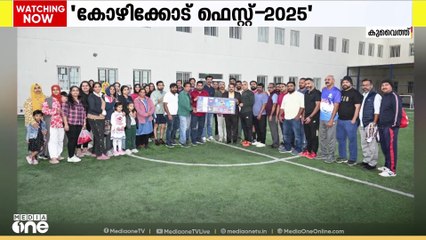 'കോഴിക്കോട് ഫെസ്റ്റ്-2025'; പരിപാടിയുമായി കോഴിക്കോട് ജില്ലാ അസോസിയേഷൻ കുവൈത്ത്
