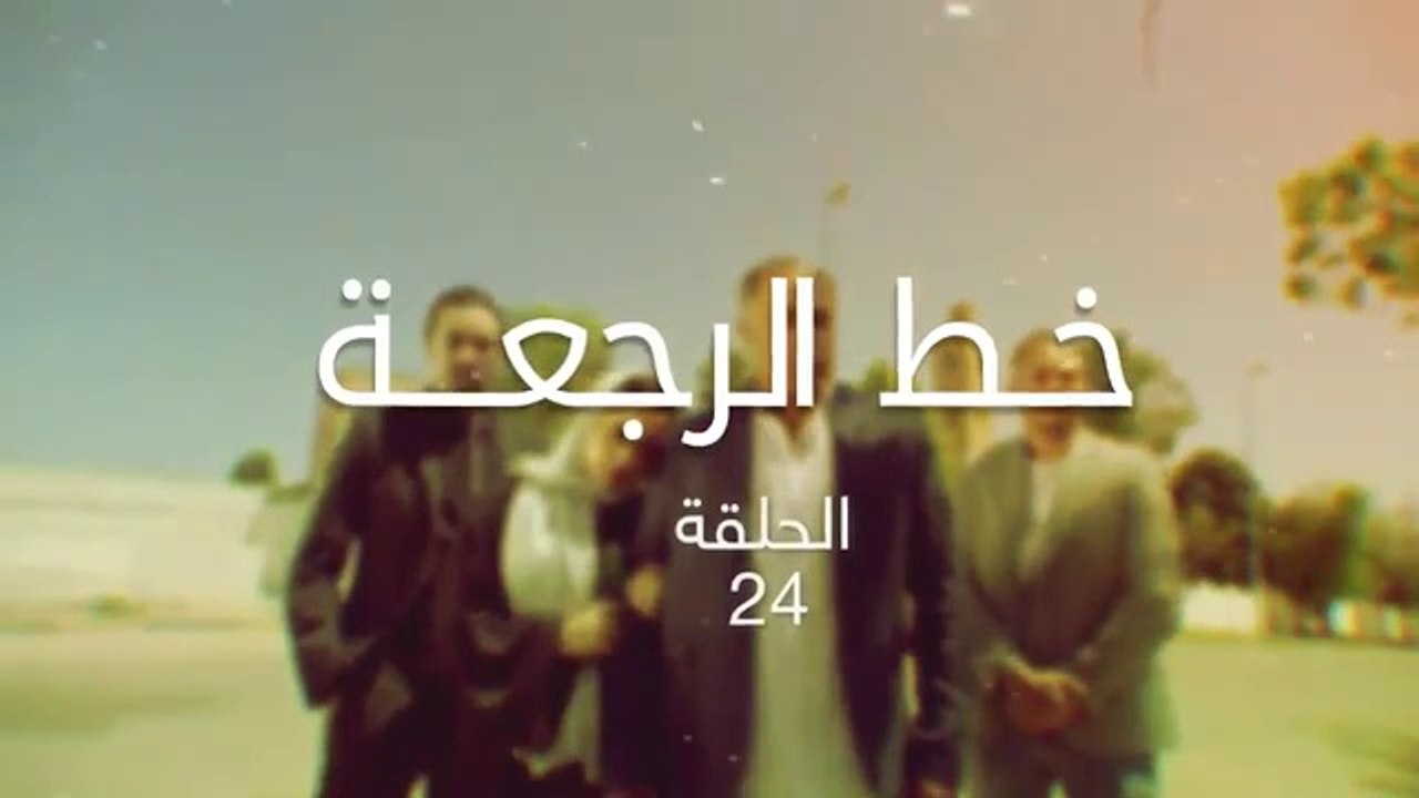 مسلسل خط الرجعة الحلقة 24