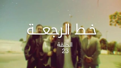 مسلسل خط الرجعة الحلقة  23