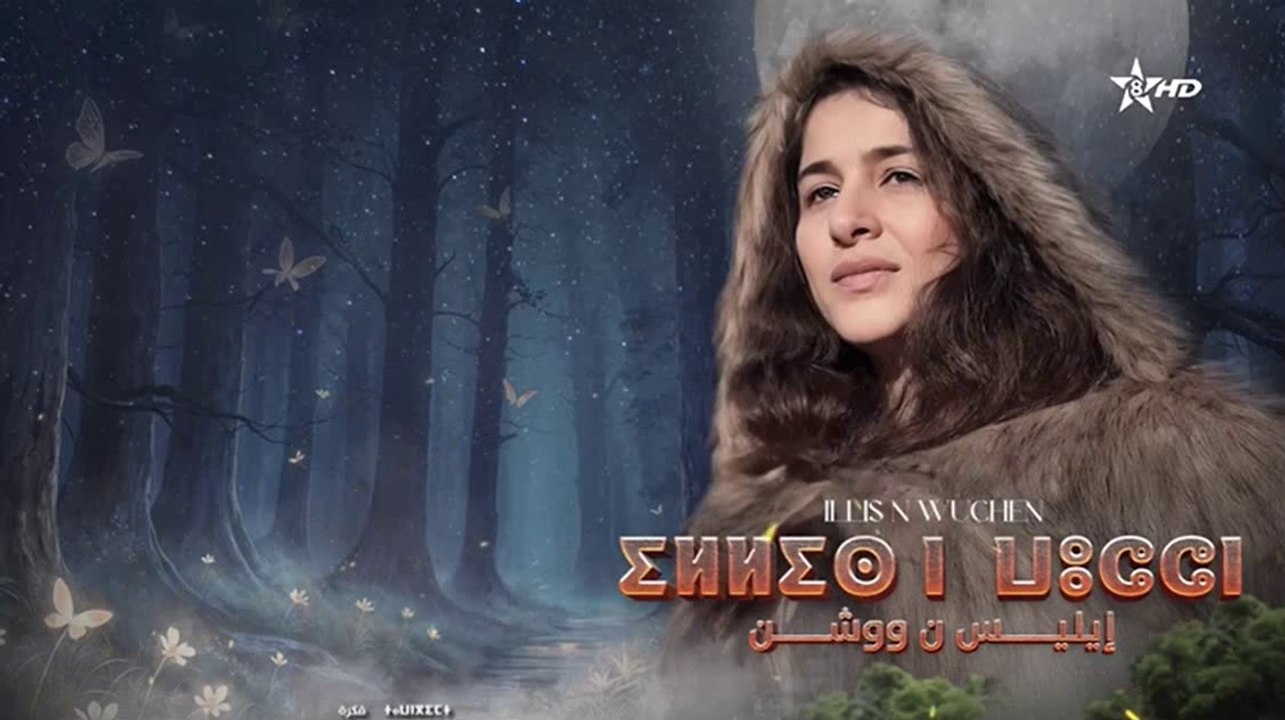 الفيلم الامازيغي اليس ن ووشن الحلقة الاولى