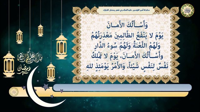 مـناجاة أمـيـر الـمؤمـنيـن الإمام عـلي بـن أبي طالب عـليـه السلام كل يوم فـي شـهر رمـضان الــمـبـارك