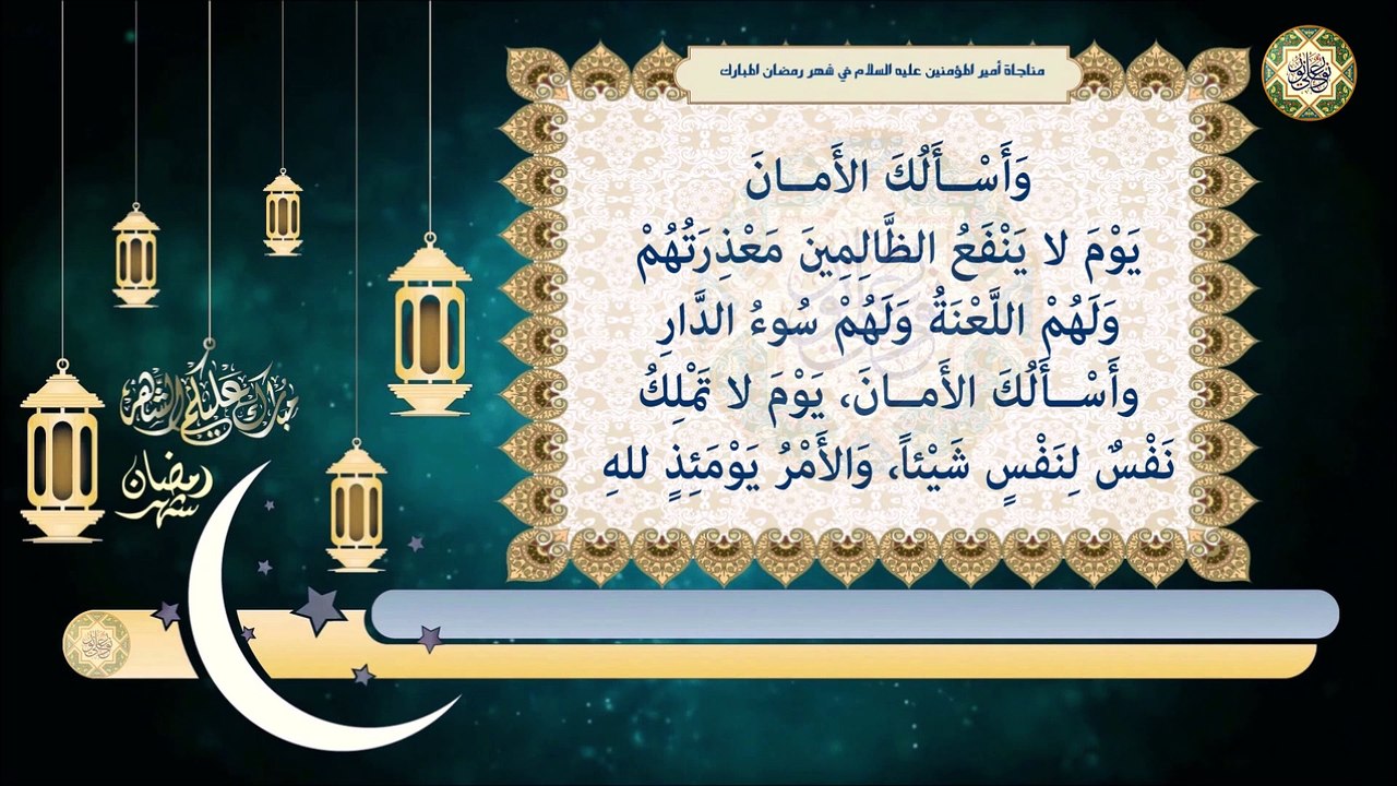 مـناجاة أمـيـر الـمؤمـنيـن الإمام عـلي بـن أبي طالب عـليـه السلام كل يوم فـي شـهر رمـضان الــمـبـارك