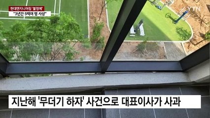 시공사 현대엔지니어링, 각종 사고·하자로 '불명예' / YTN