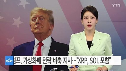 트럼프, 가상화폐 전략 비축 지시..."XRP, SOL 포함" / YTN