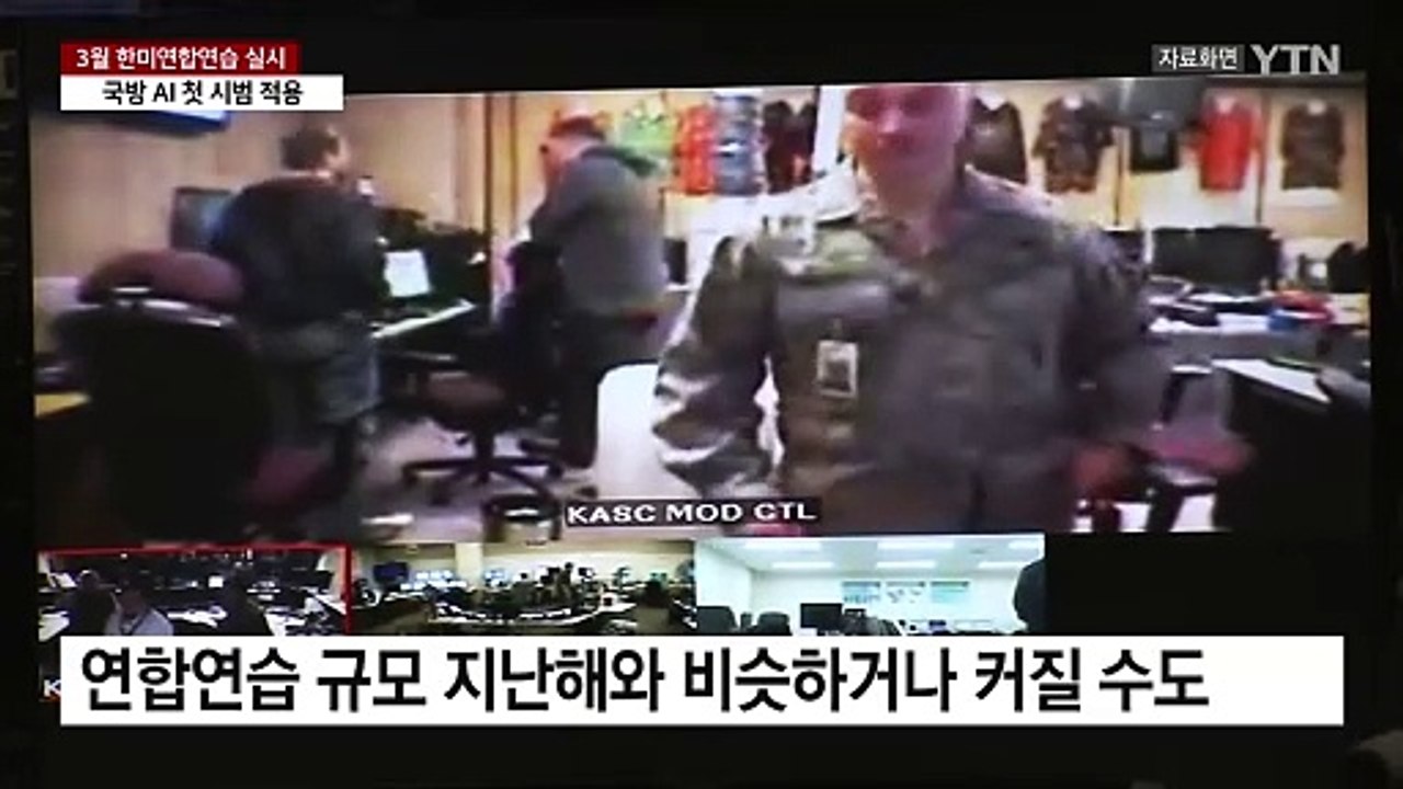 3월 한미연합연습 예정대로...국방 AI 첫 시범 적용 / YTN