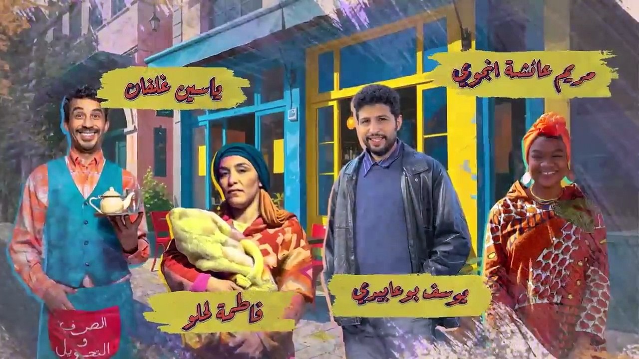 SALAH ET FATI 3 EP - 01 - 3 صلاح و فاتي